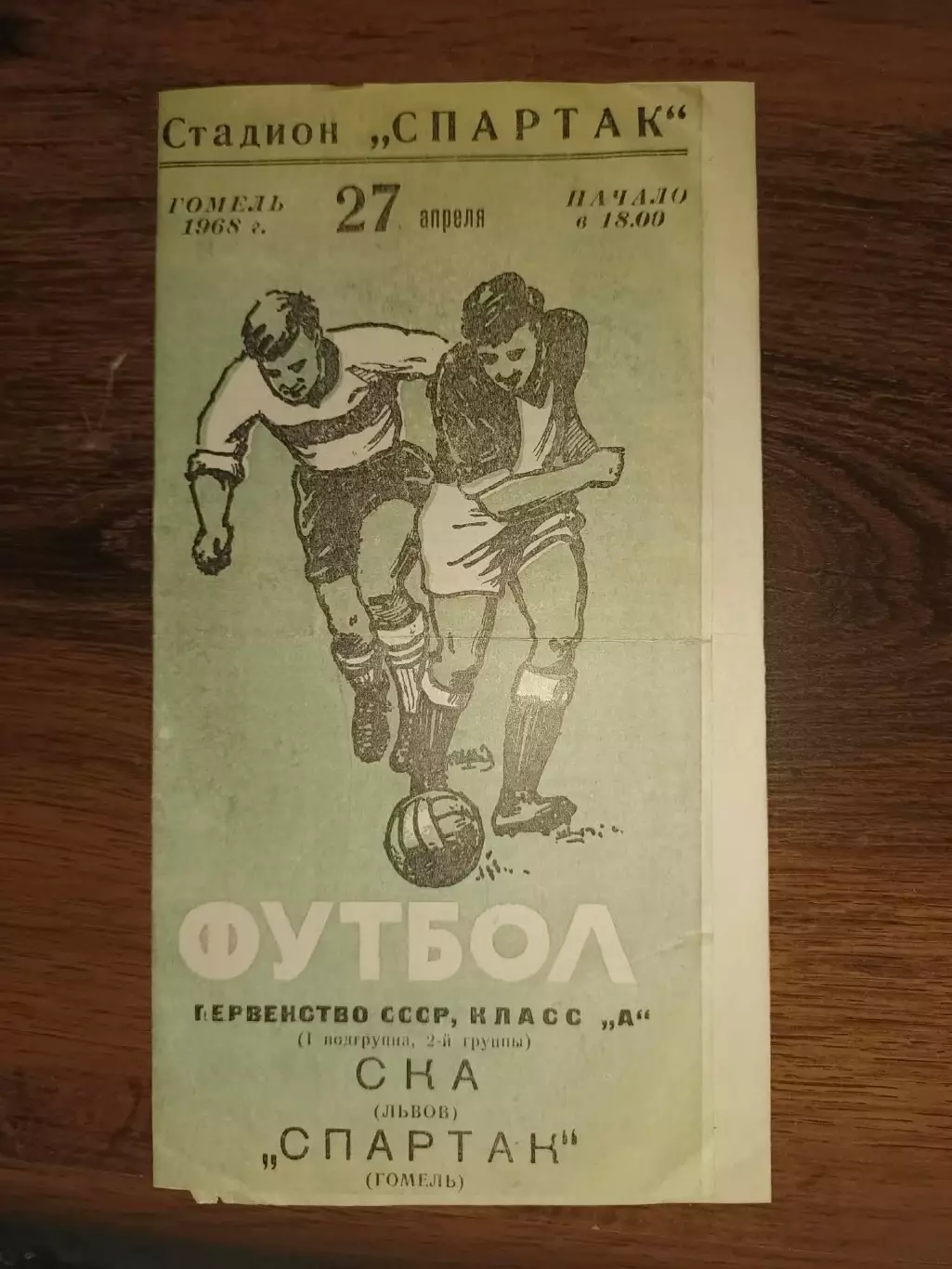Спартак Гомель- СКА Львів. 1968.б.