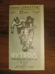 Спартак Гомель- СКА Львів. 1968.б.