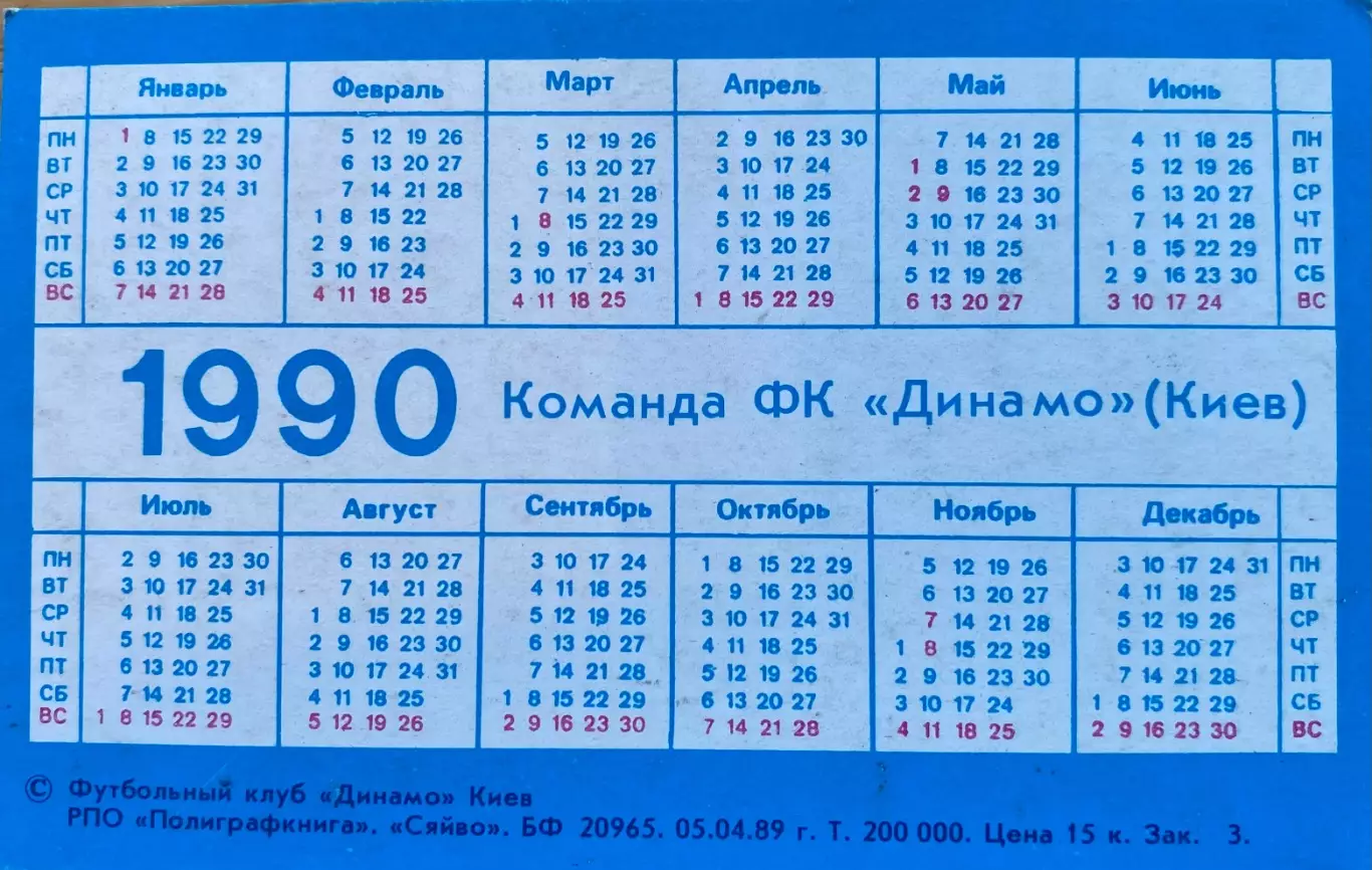 Календарик. Динамо Київ. 1990.#.м. 1