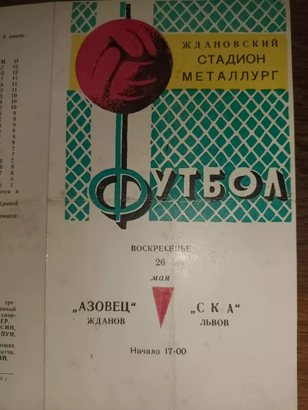 Азовець Жданов- СКА Львів. 1968.б.
