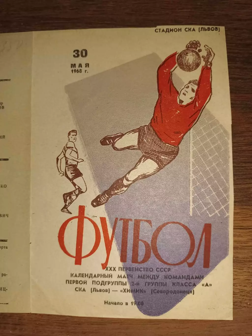 СКА Львів- Хімік Сєвєродонецьк. 1968.б.