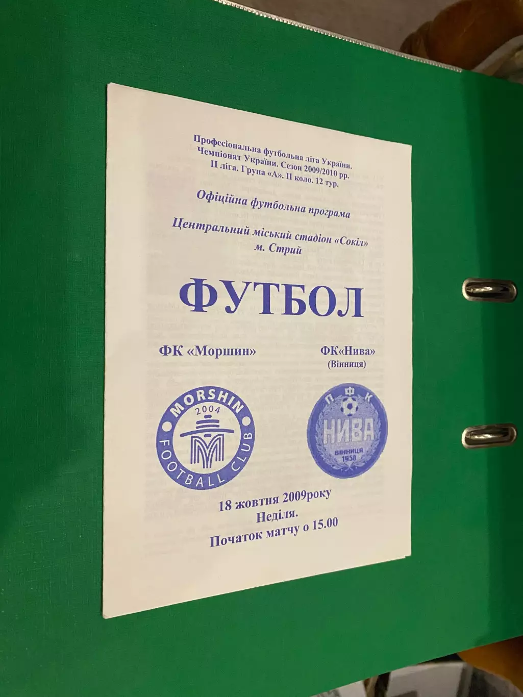 Моршин- Нива Вінниця. 18.10.2009.л.