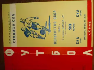 ска київ- ска львів. 1968.б.