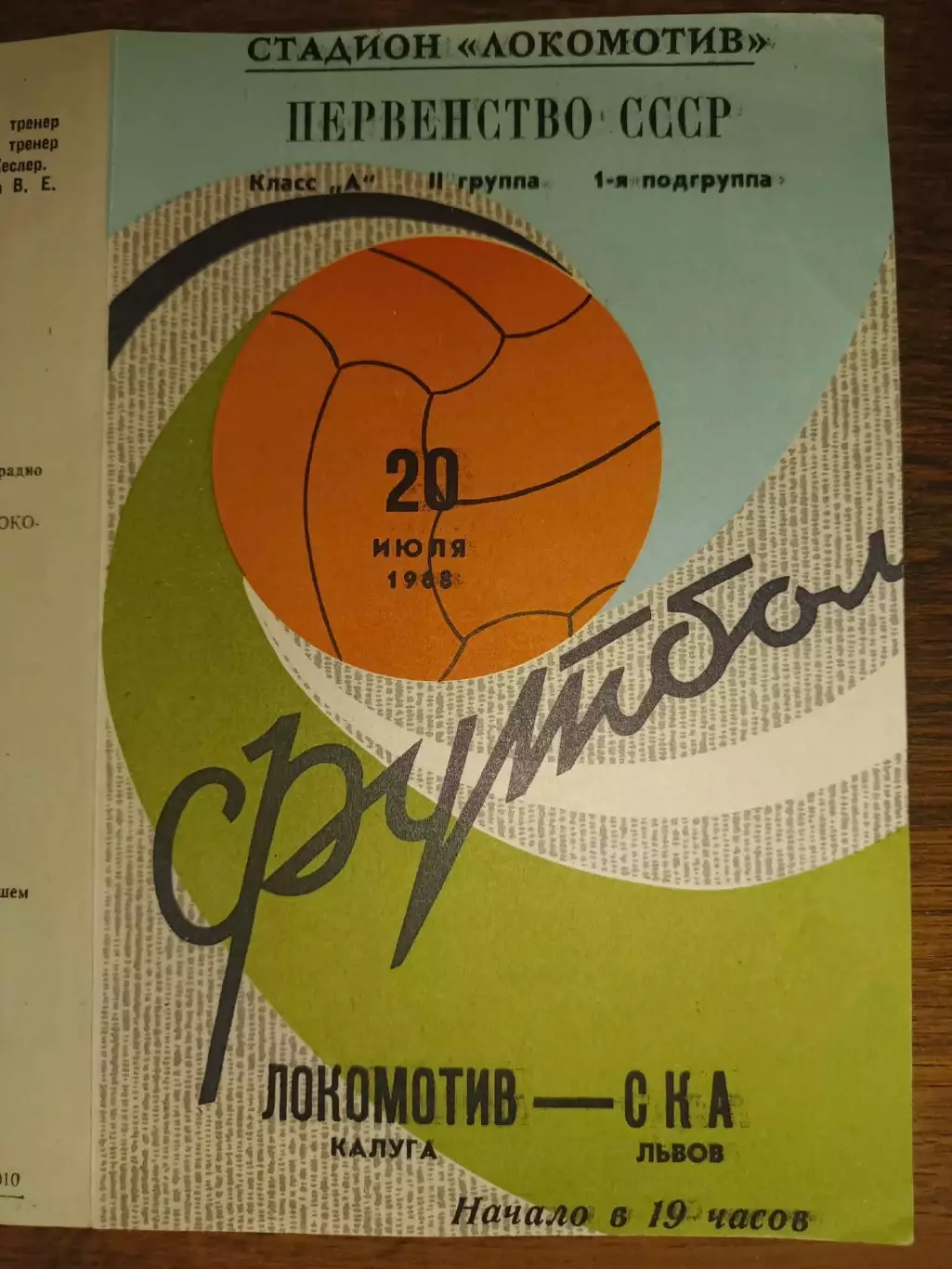 Локомотив Калуга- Карпати Львів. 1968.б.