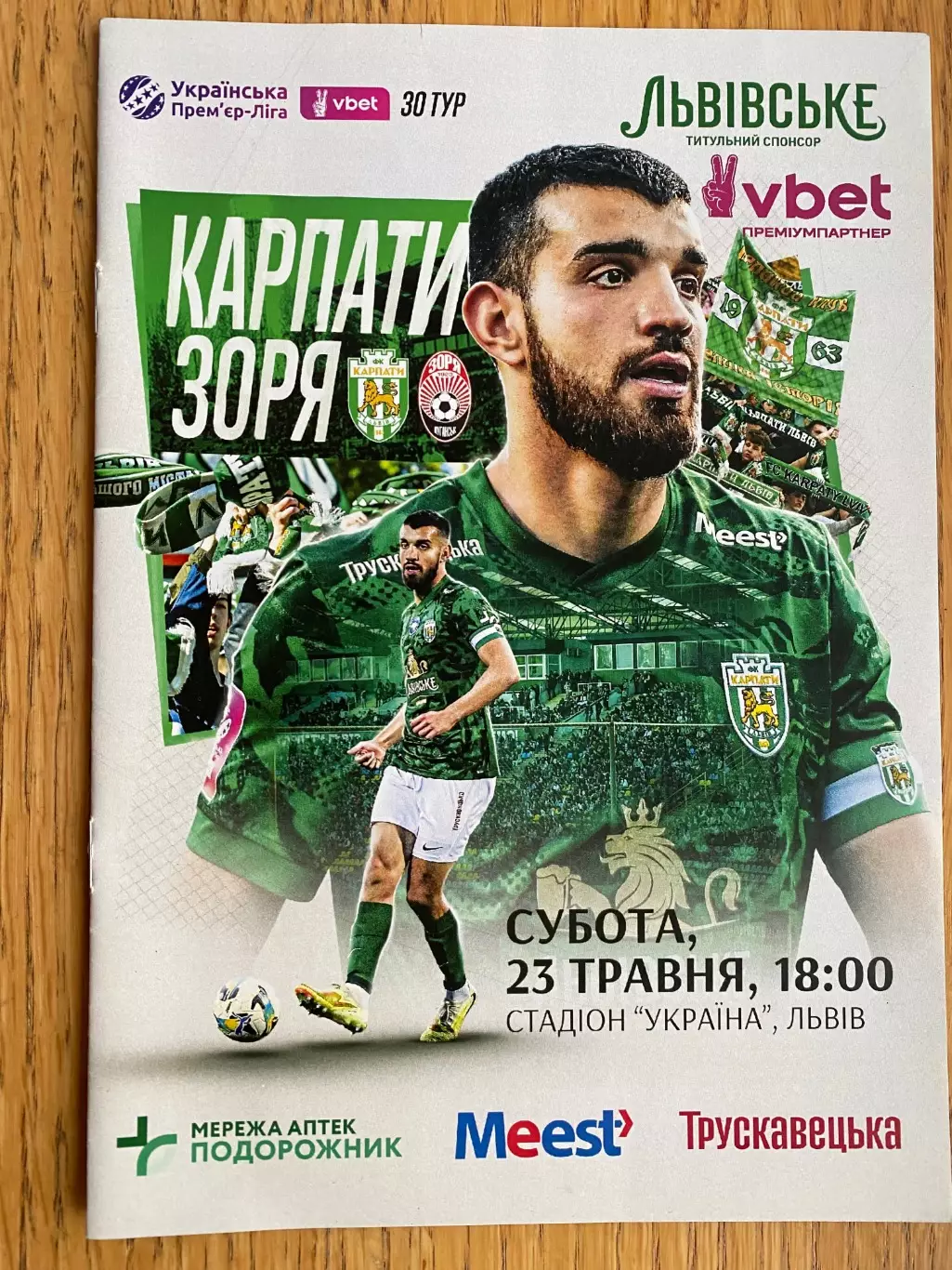 Карпати Львів- Зоря Луганськ. 23.05.2026.А.