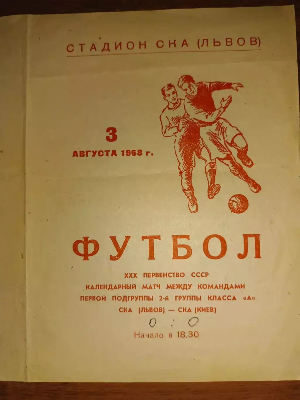 СКА Львів- СКА Київ. 1968.б.