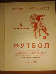 СКА Львів- СКА Київ. 1968.б.