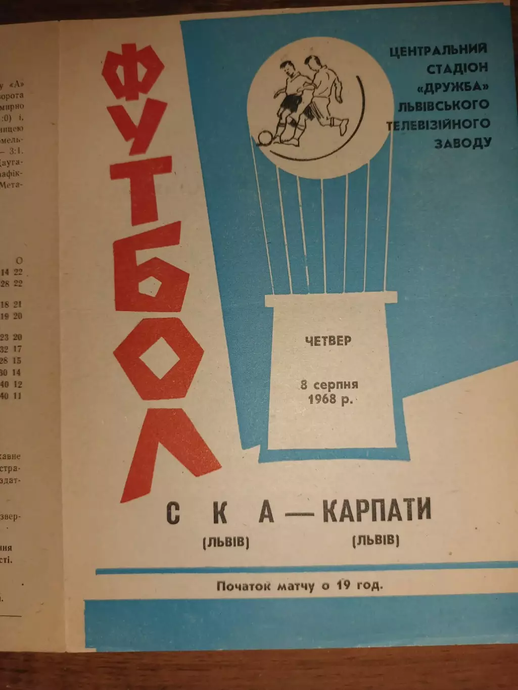 Карпати Львів- СКА Львів. 1968.б.