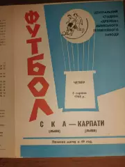 Карпати Львів- СКА Львів. 1968.б.