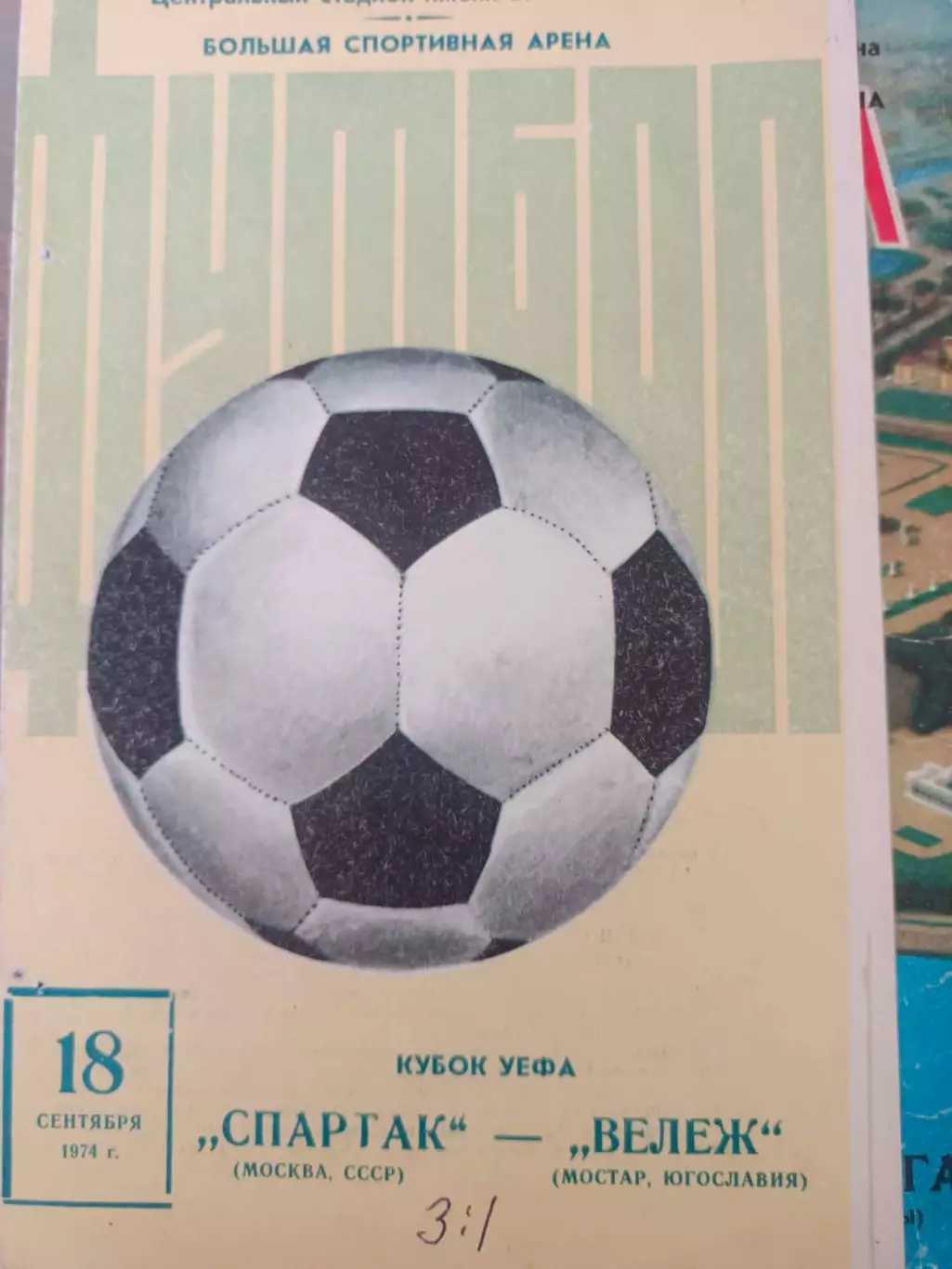Спартак- Велес. 1974.б.