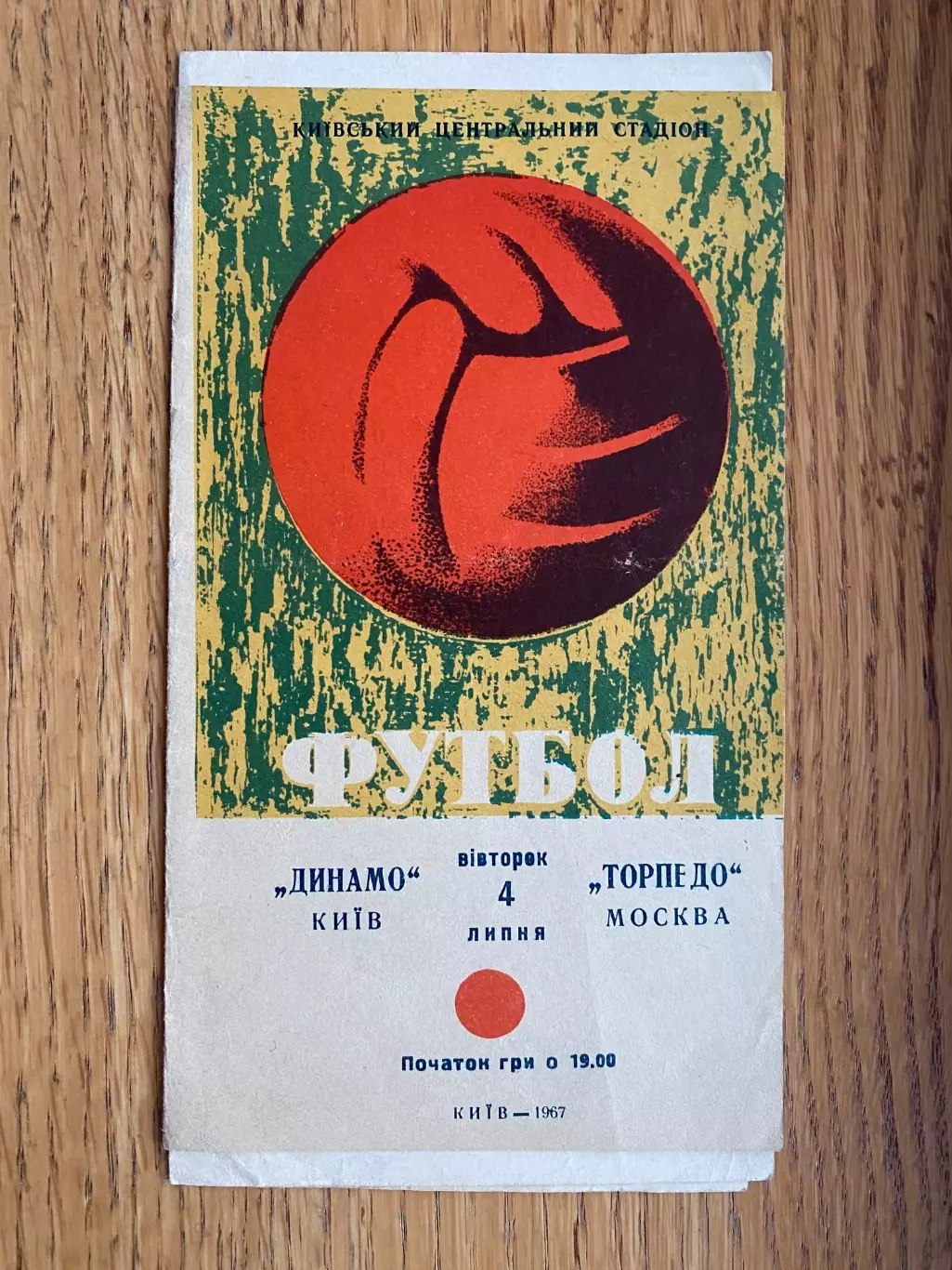 Динамо Київ- Торпедо. 1967.м.