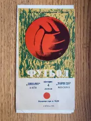 Динамо Київ- Торпедо. 1967.м.