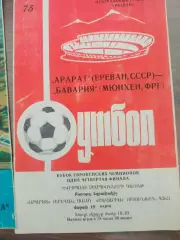 Арарат Єреван- Баварія. 1975.б.