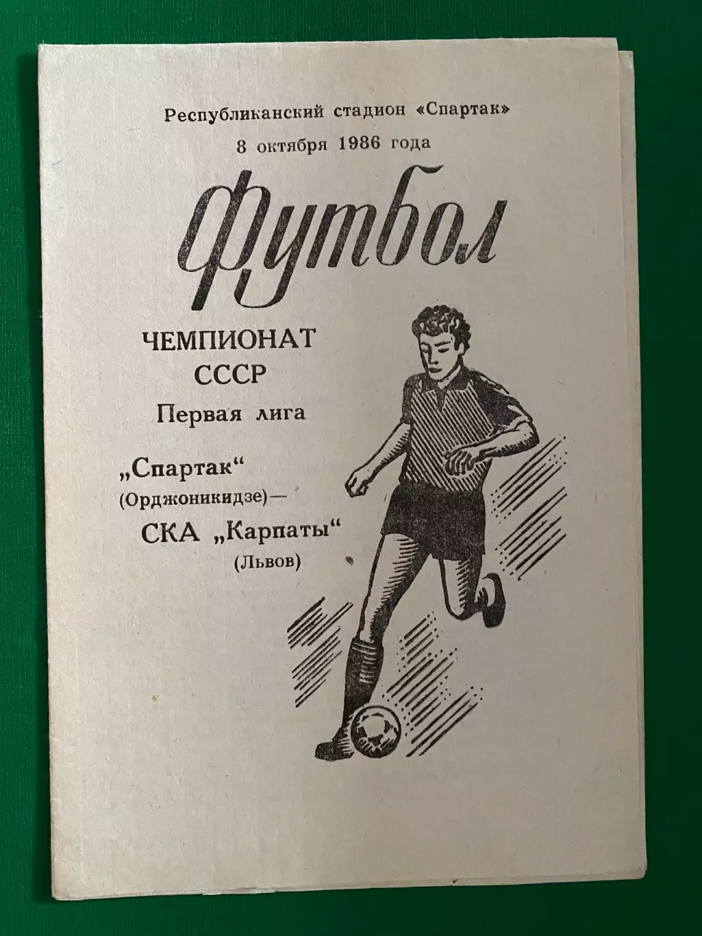 Спартак Орджонікідзе- СКА Карпати Львів. 08.10.1986. б.