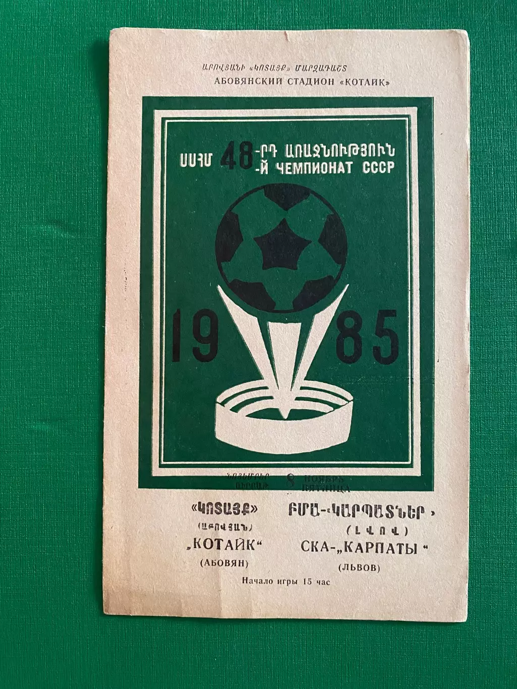 Котайк Абовян- СКА Карпати Львів.08.11.1985.б.