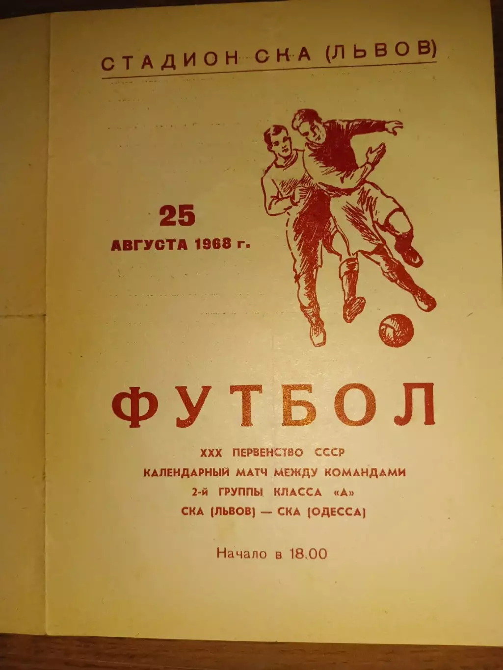 СКА Одеса- СКА Львів. 1968.б.