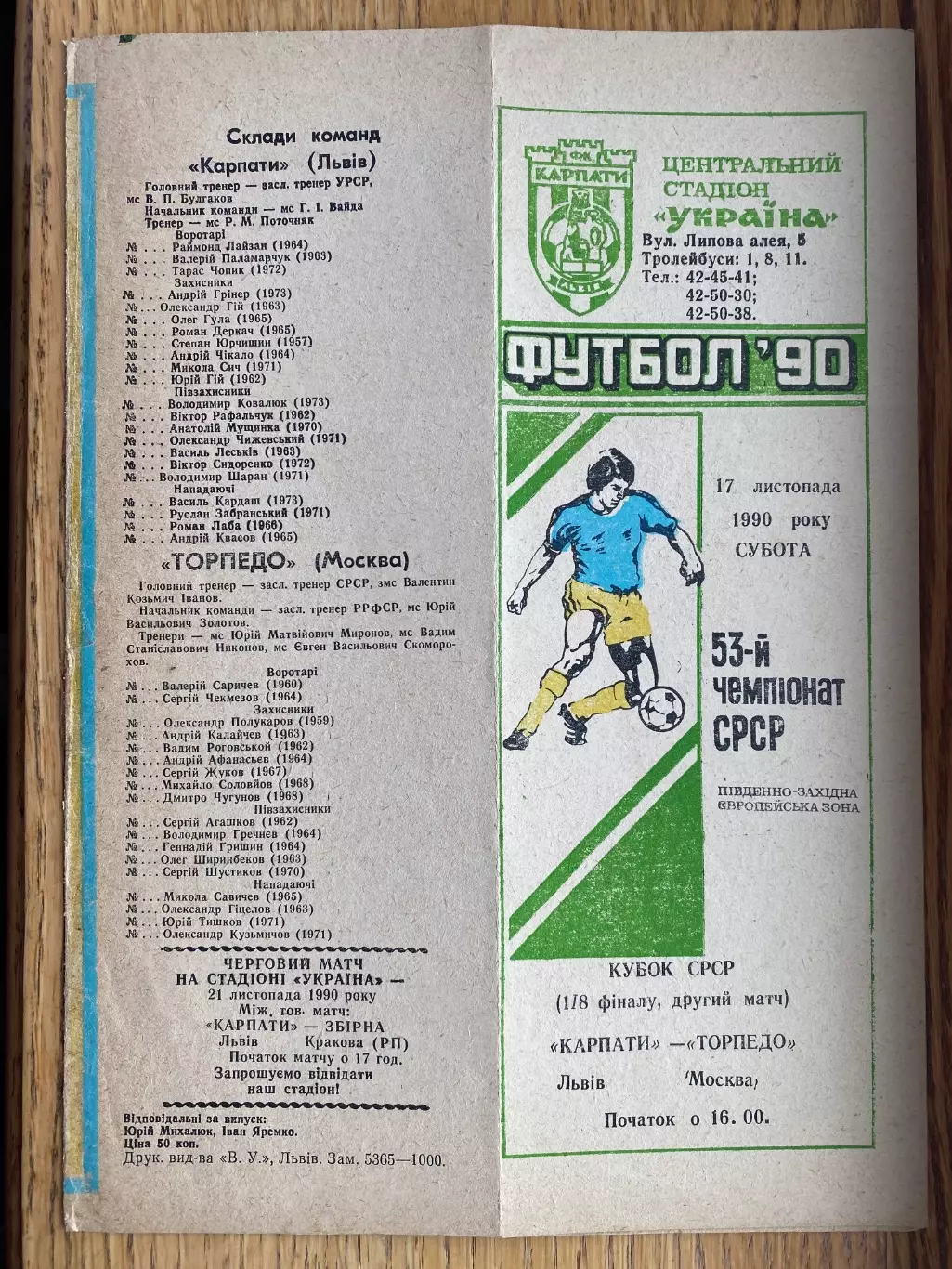 Кубок СРСР. 1/8 фіналу. Карпати Львів- Торпедо Москва.17.11.1990.б.
