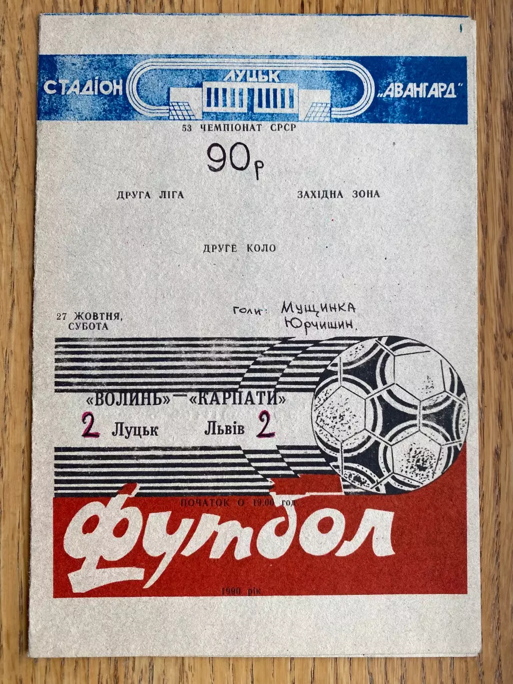 Волинь Луцьк- Карпати Львів. 27.10.1990.