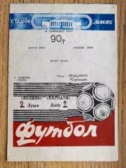 Волинь Луцьк- Карпати Львів. 27.10.1990.