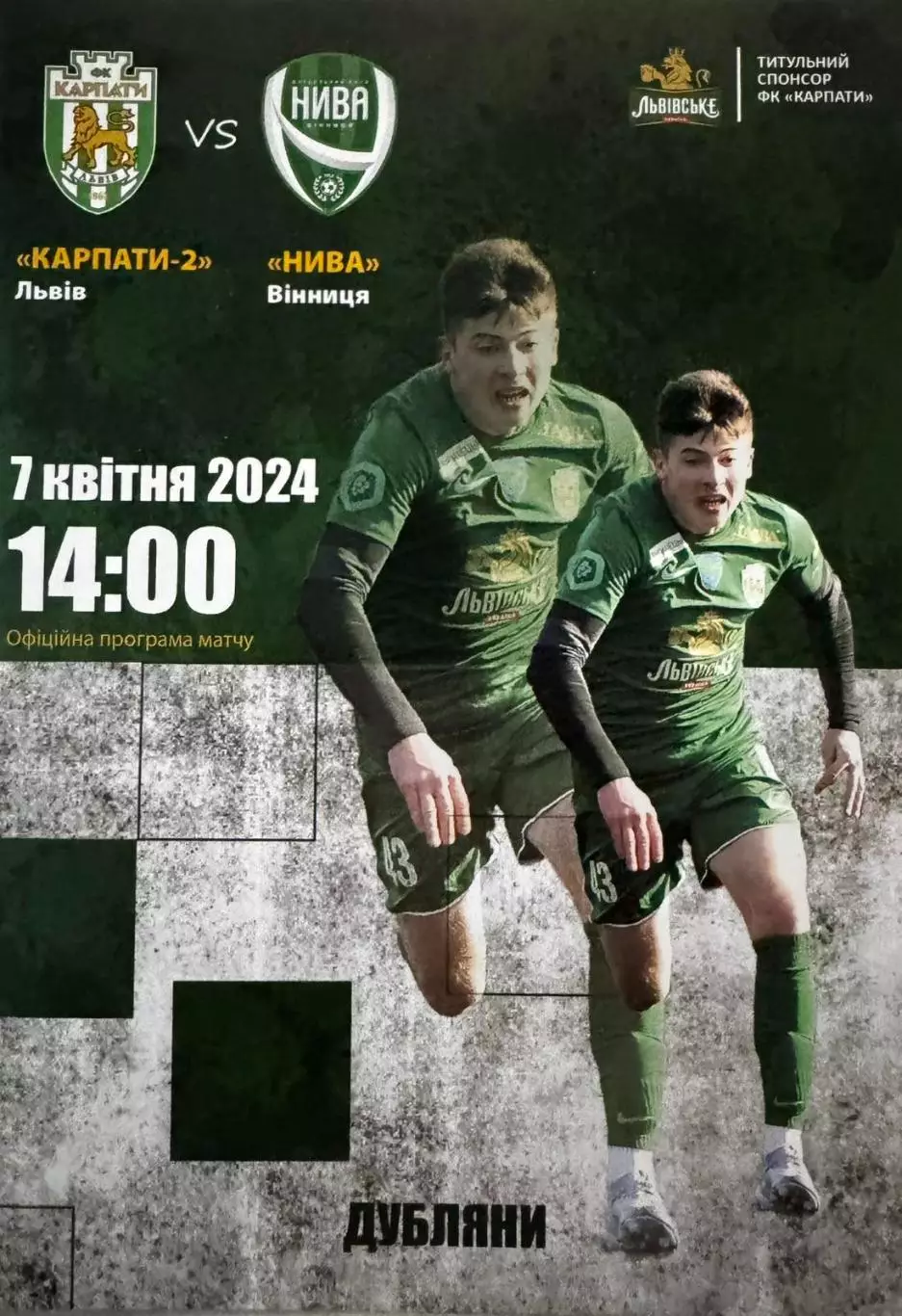 карпати 2 львів- нива вінниця. 2024..