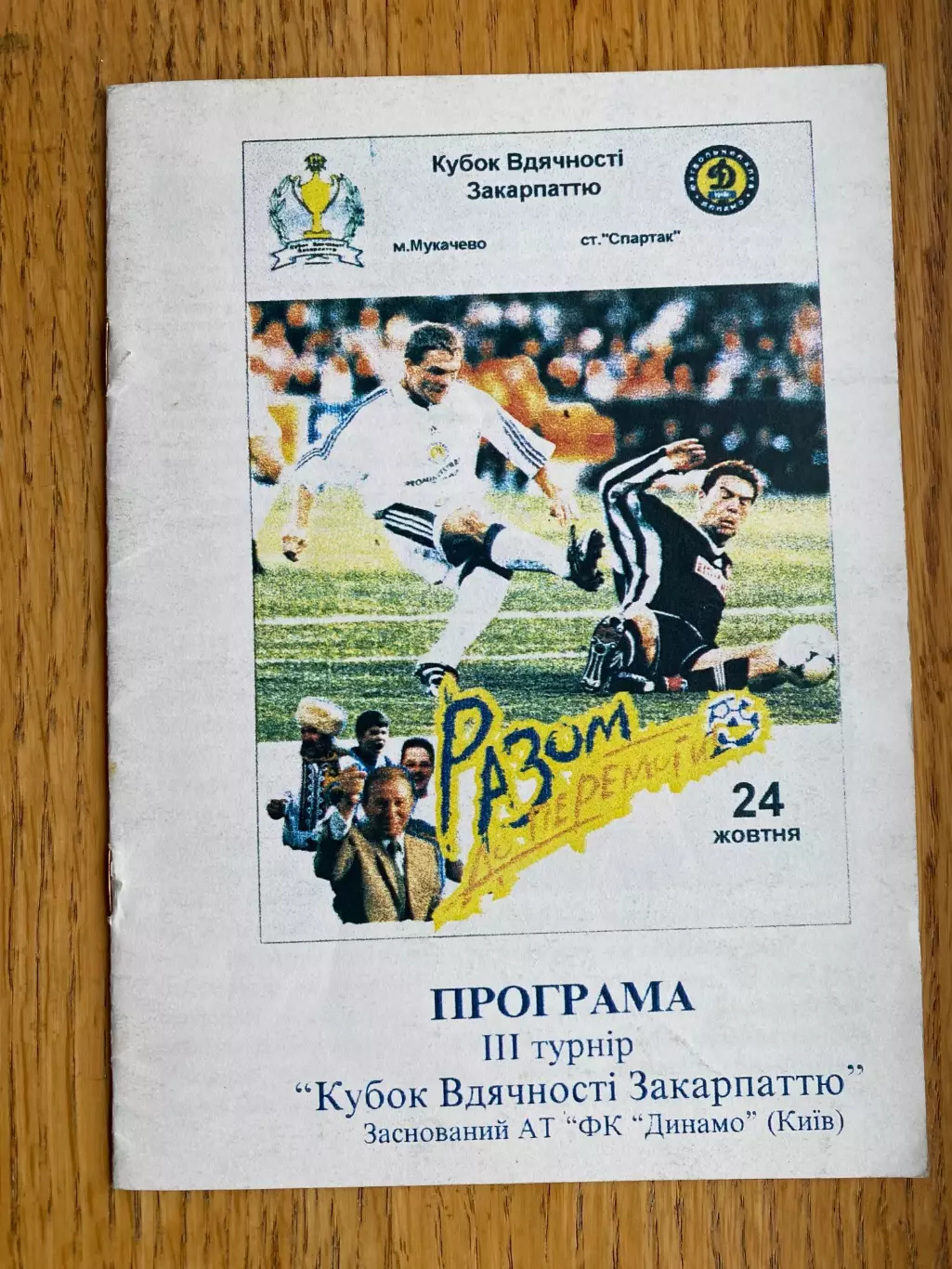Кубок вдячності Закарпаттю .#.м.