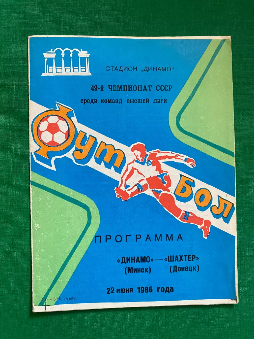 Динамо Мінськ- Шахтар Донецьк. 1986.в.