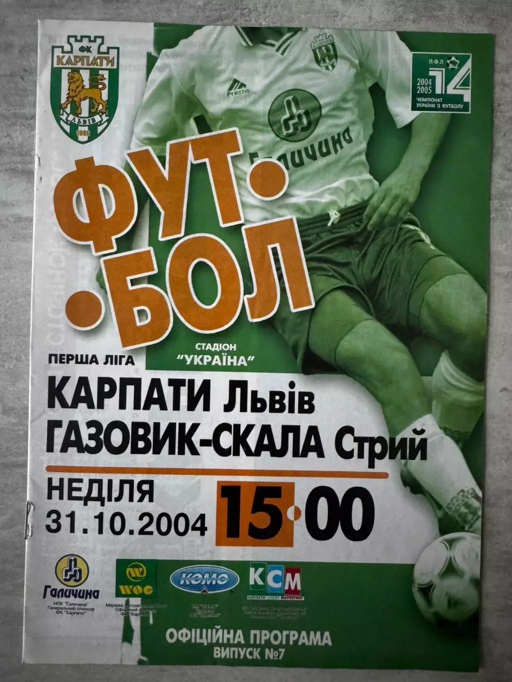 Карпати Львів- Газовик Скала Стрий. 31.10.2004..