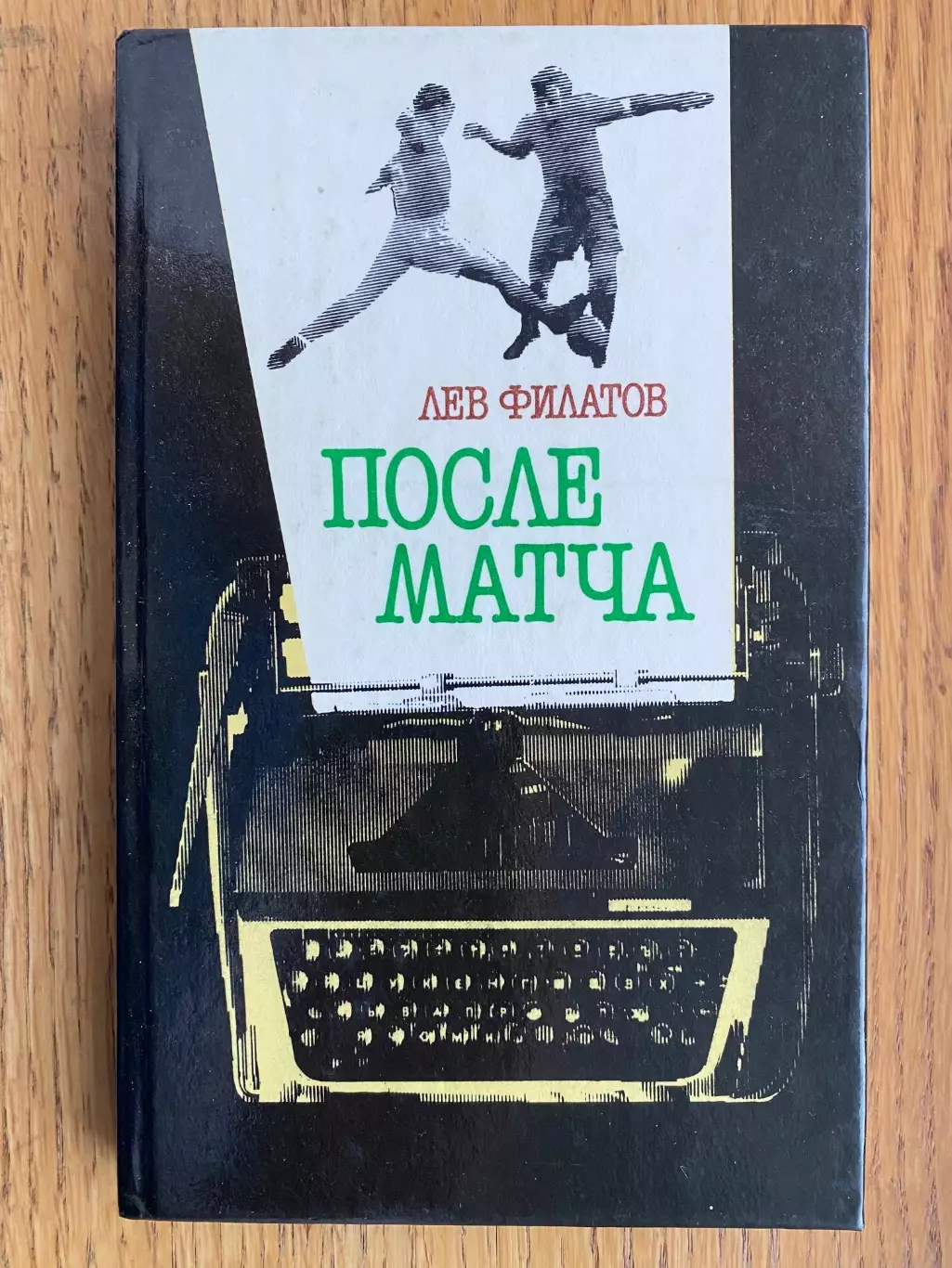Книга Філатов. Після матчу.А.