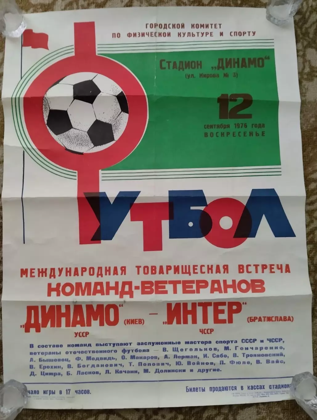 Афіша. Динамо Київ- Інтер Братислава ЧССР. 1976.#.