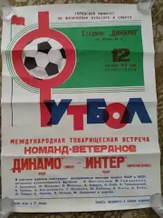 Афіша. Динамо Київ- Інтер Братислава ЧССР. 1976.#.
