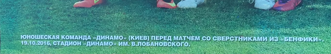 Постер з журналу. Юнаки. Динамо Київ- Бенфіка. 2016.#. 1