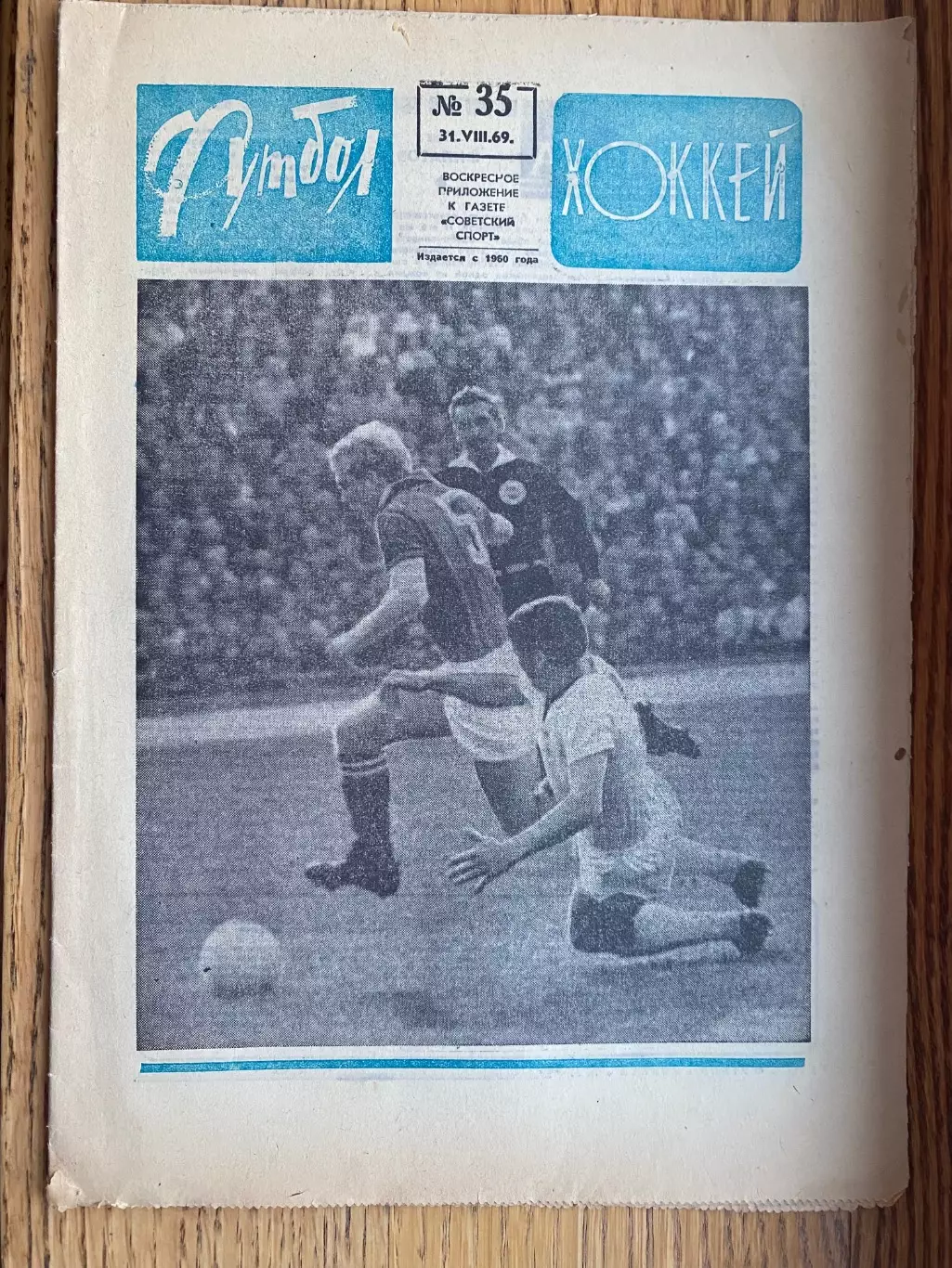 Газета. Футбол- хокей. #36.,1969 рік. Захисник Динамо Київ ( Ф. Медвідь).#.м.