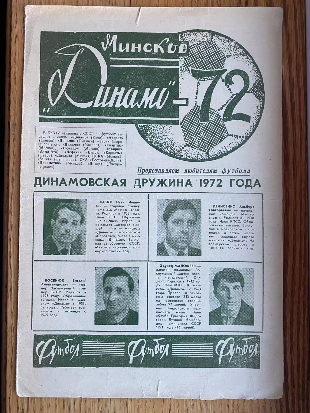 Газета.Динамо Мінськ. 1972.#.м.