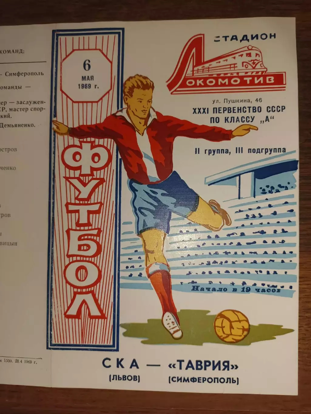 Таврія Сімферополь- СКА Львів. 1969.б.