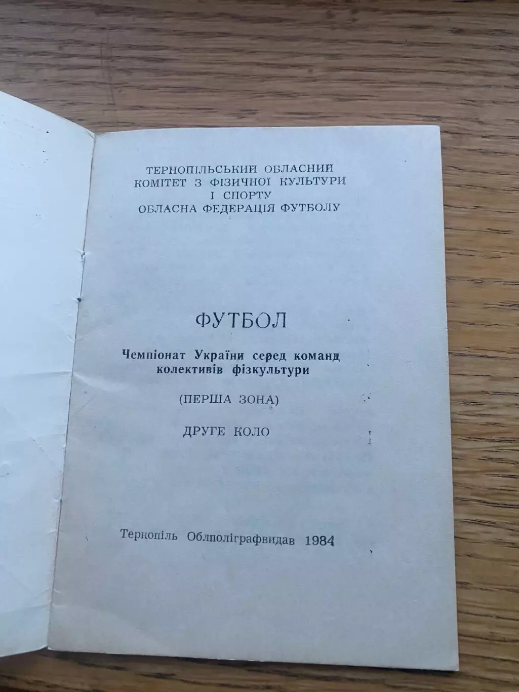 Довідник. Тернопіль. 1984.м. 1