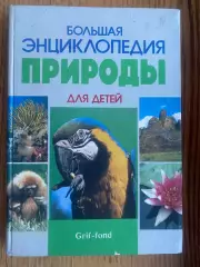 Енциклопедія природи для дітей.