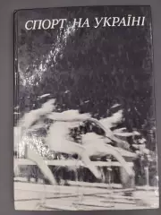 Книга- фотоальбом. Спорт на Україні.#.