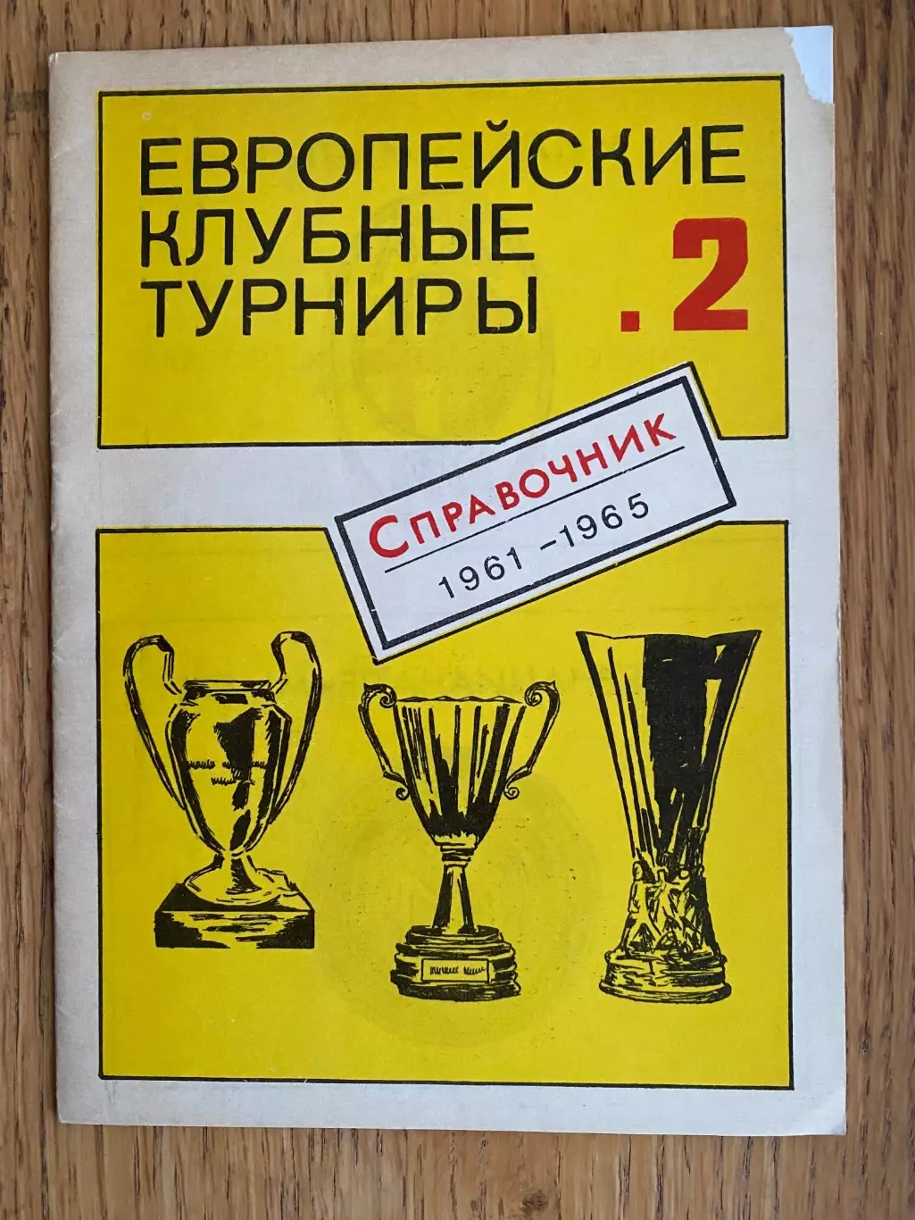 Довідник . Європейські турніри. 1961-1965.#.м.