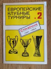 Довідник . Європейські турніри. 1961-1965.#.м.