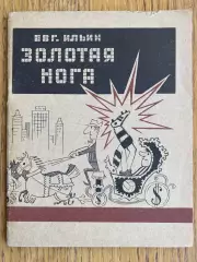 Книга. Карикатури. Ільін.#.м.