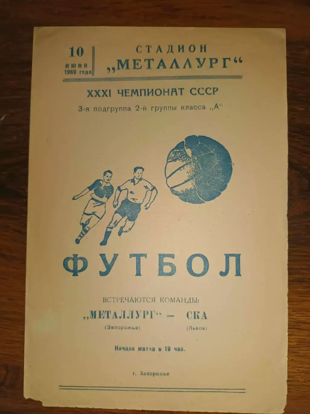 Металург Запоріжжя- СКА Львів. 1969.б.