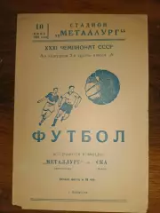Металург Запоріжжя- СКА Львів. 1969.б.