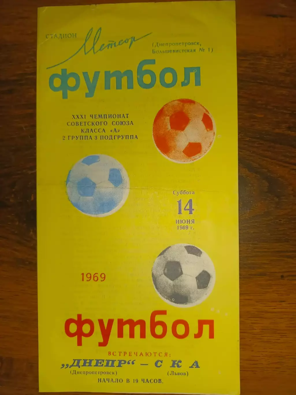 Дніпро Дніпропетровськ- СКА Львів. 1969.б.