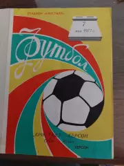 Кристал Херсон- СКА Львів. 1977.б.