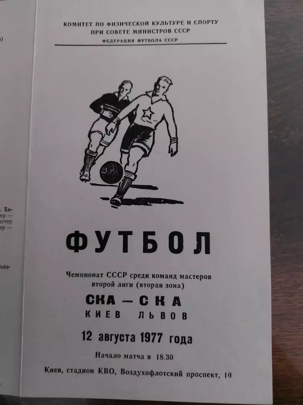 СКА Київ- СКА Львів. 1977.б.