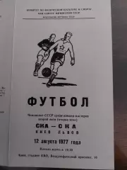 СКА Київ- СКА Львів. 1977.б.