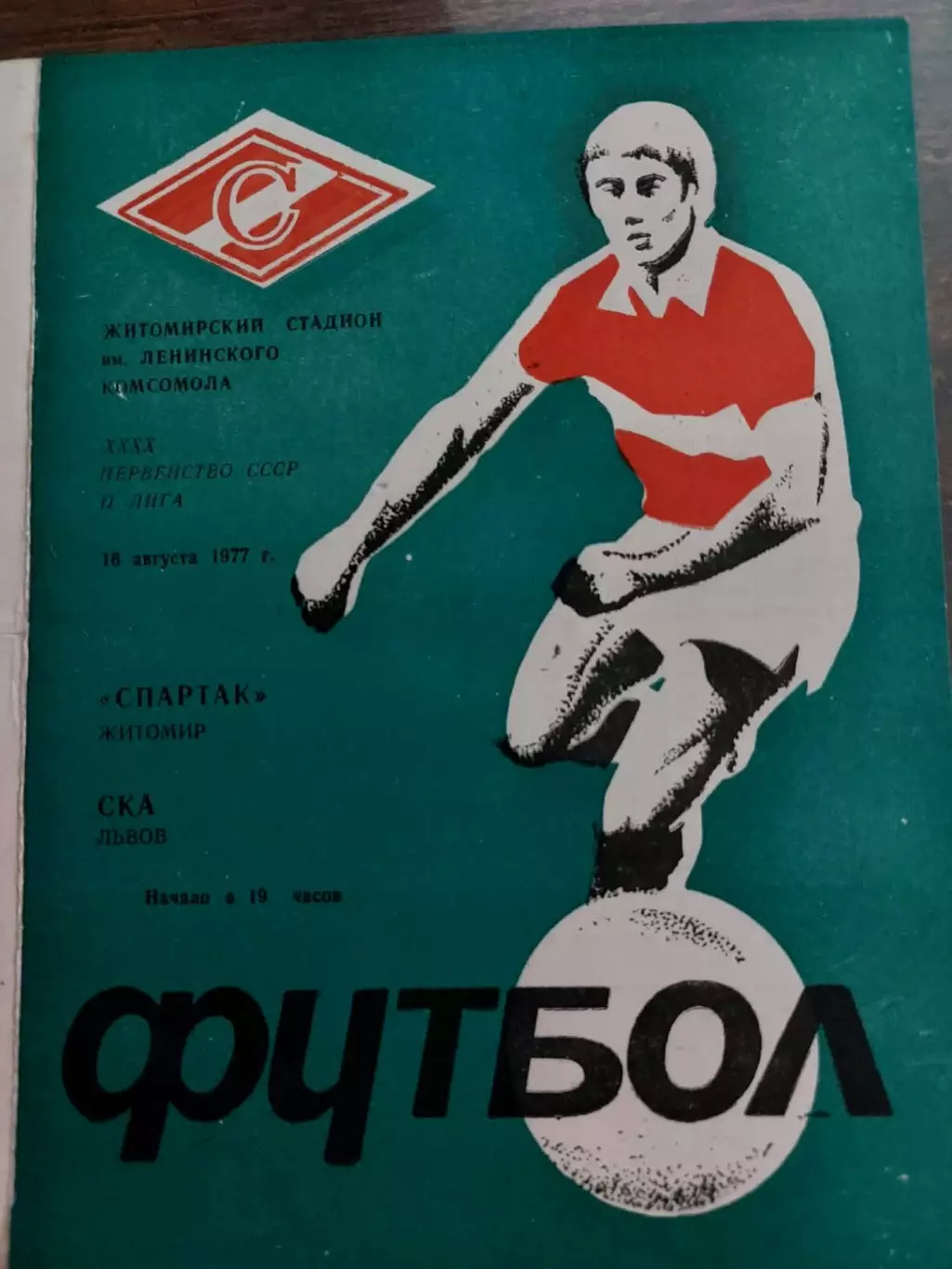 Спартак Житомир- СКА Львів. 1977.б.