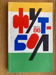 Довідник- календар. 1986. Одеса.#.м.