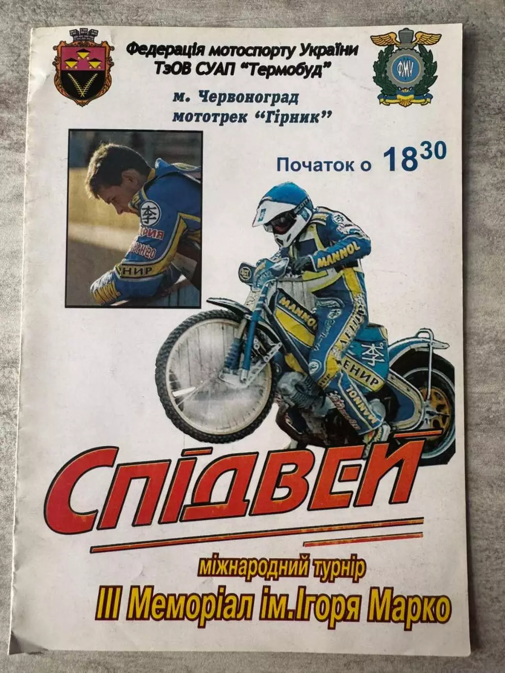 спідвей. меморіал. марко..