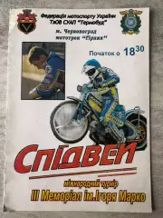 спідвей. меморіал. марко..